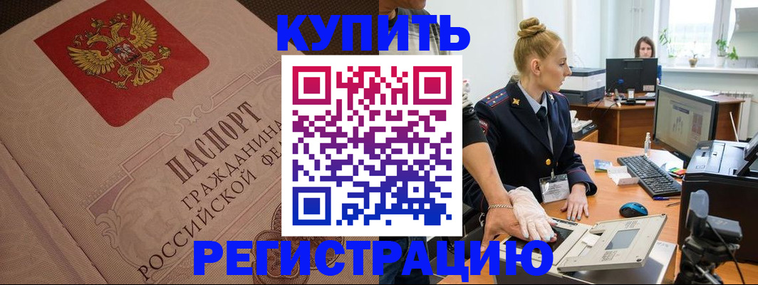 прописка штамп в Кропоткине